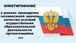 Анкетирование доступно по ссылке:
https://forms.yandex.ru/u/683712bff47e739f87d8cb7f/